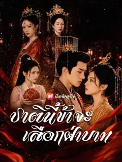 ชาตินี้ข้าจะเลือกฝ่าบาท ซับไทย