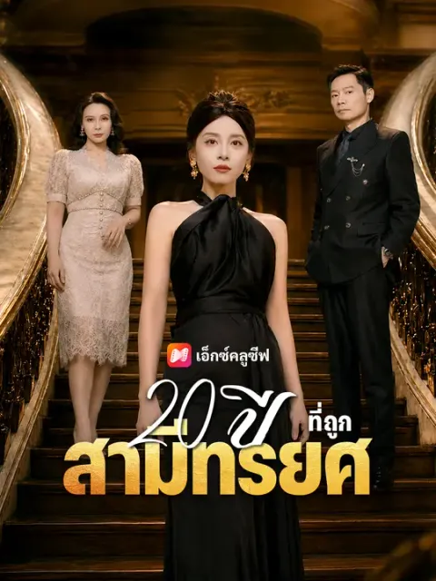 20 ปีที่ถูกสามีทรยศ ซับไทย