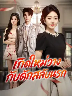 เกิดใหม่วางกับดักสลับนรก ซับไทย