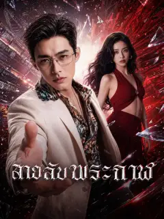 สายลับพระกาฬ ซับไทย