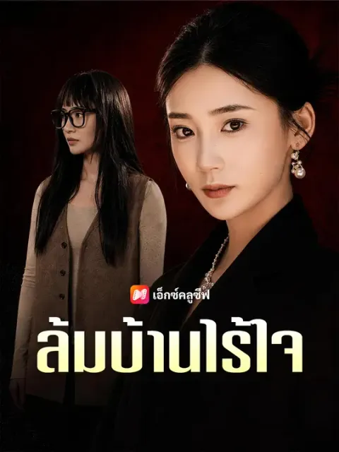 ล้มบ้านไร้ใจ ซับไทย