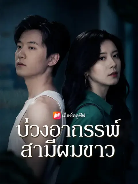 บ่วงอาถรรพ์สามีผมขาว ซับไทย
