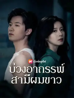 บ่วงอาถรรพ์สามีผมขาว ซับไทย