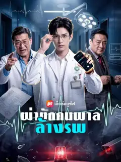 ผ่าตัดคนพาลล้างรพ ซับไทย