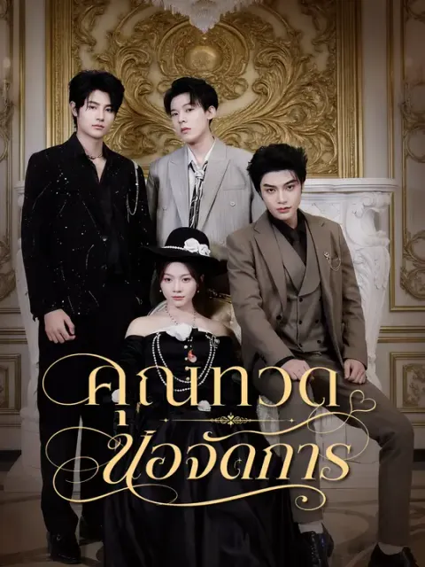 คุณทวดขอจัดการ ซับไทย