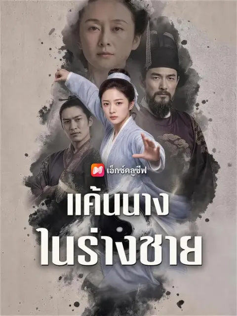 แค้นนางในร่างชาย ซับไทย