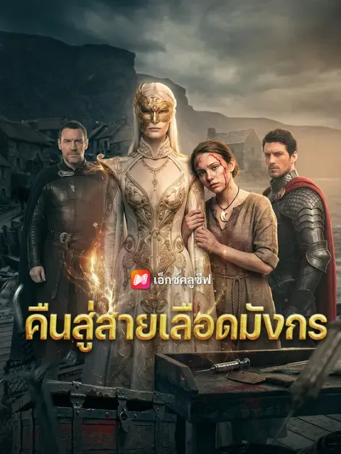 คืนสู่สายเลือดมังกร ซับไทย