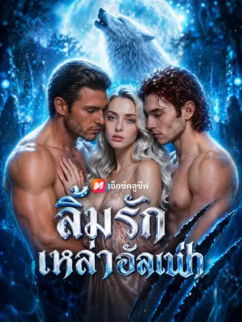 ลิ้มรักเหล่าอัลฟ่า พากย์ไทย