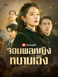 จอมพลหญิงหนานเฉิง ซับไทย