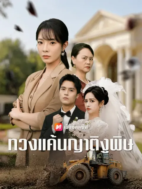 ทวงแค้นญาติงูพิษ ซับไทย