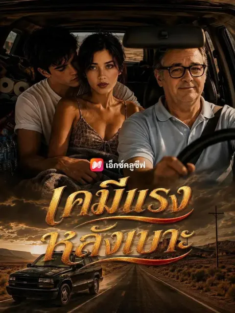 เคมีแรงหลังเบาะ พากย์ไทย