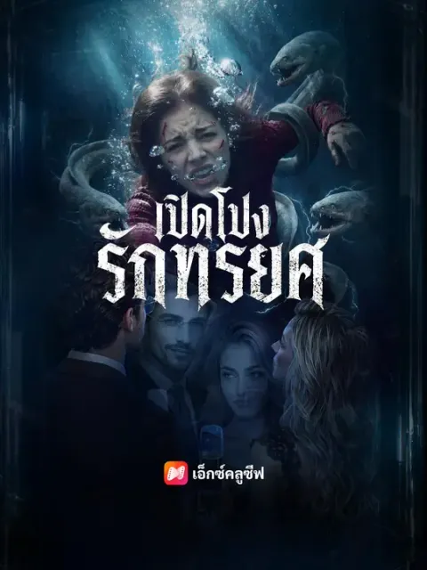 เปิดโปงรักทรยศ ซับไทย