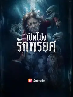 เปิดโปงรักทรยศ ซับไทย
