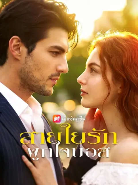 สายใยรักผูกใจบอส พากย์ไทย