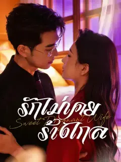 รักไม่เคยร้างไกล ซับไทย
