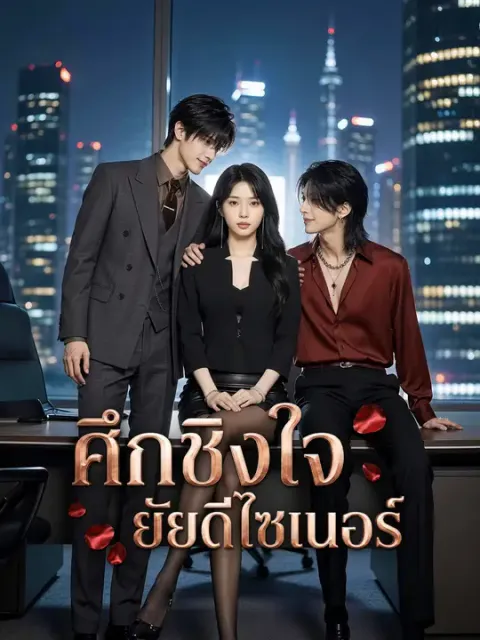 ศึกชิงใจยัยดีไซเนอร์ ซับไทย