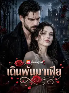 เดิมพันมาเฟีย ซับไทย