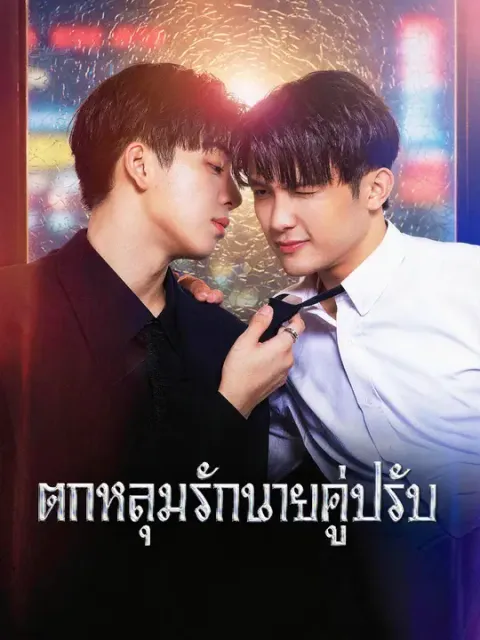 ตกหลุมรักนายคู่ปรับ ซับไทย