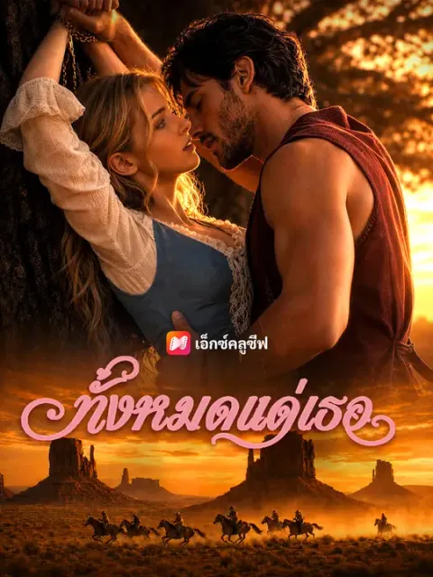 ทั้งหมดแด่เธอ ซับไทย