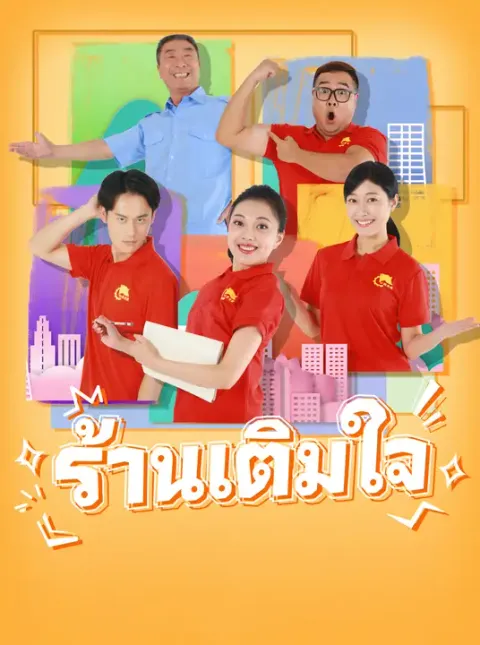 ร้านเติมใจ ซับไทย