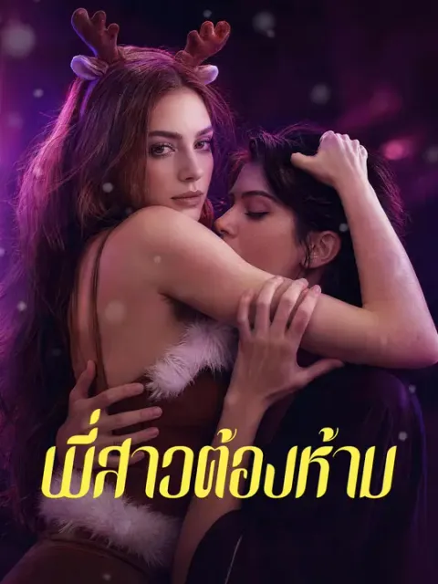 พี่สาวต้องห้าม ซับไทย
