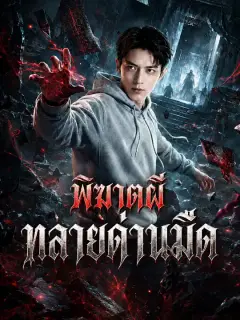 พิฆาตผีทลายด่านมืด ซับไทย
