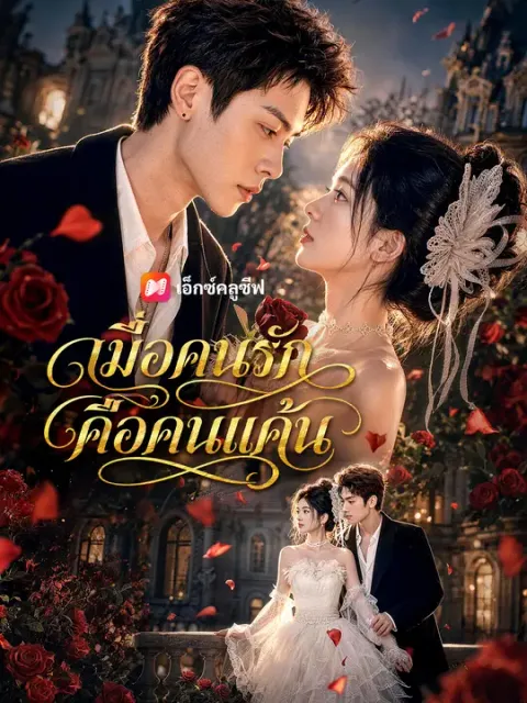 เมื่อคนรักคือคนแค้น ซับไทย