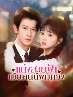 แต่งสายฟ้า เมียคนนี้ผมหวง พากย์ไทย