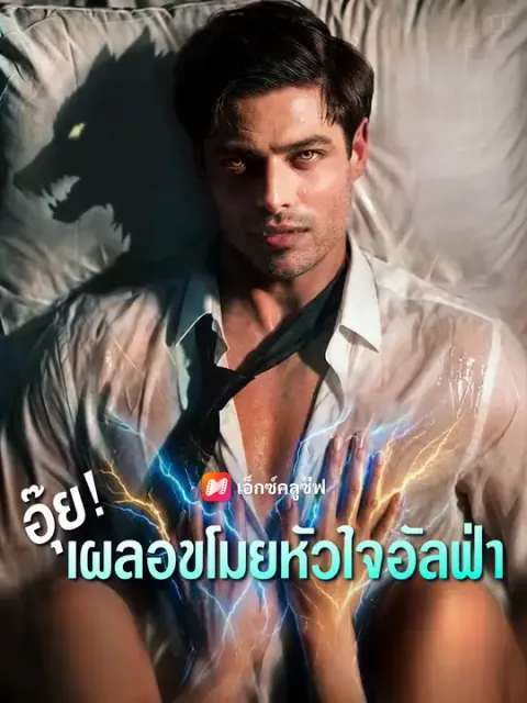 อุ๊ย! เผลอขโมยหัวใจอัลฟ่า ซับไทย