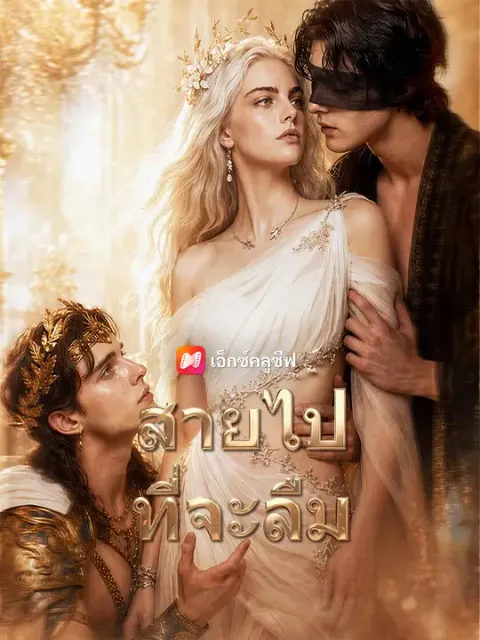 สายไปที่จะลืม ซับไทย