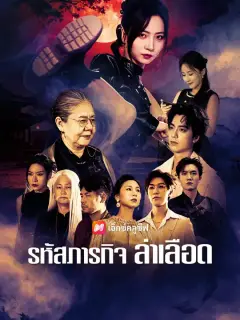 รหัสภารกิจ ล่าเลือด ซับไทย