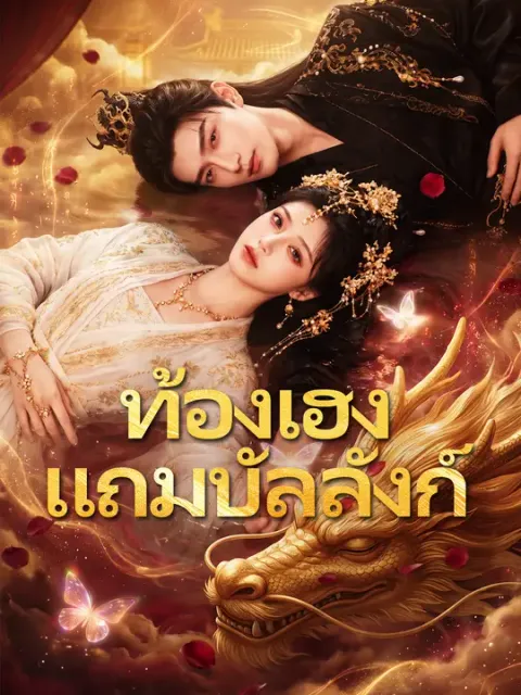 ท้องเฮงแถมบัลลังก์ ซับไทย
