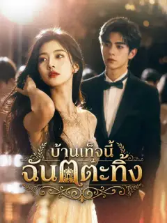 บ้านเท็จนี้ ฉันเตะทิ้ง ซับไทย
