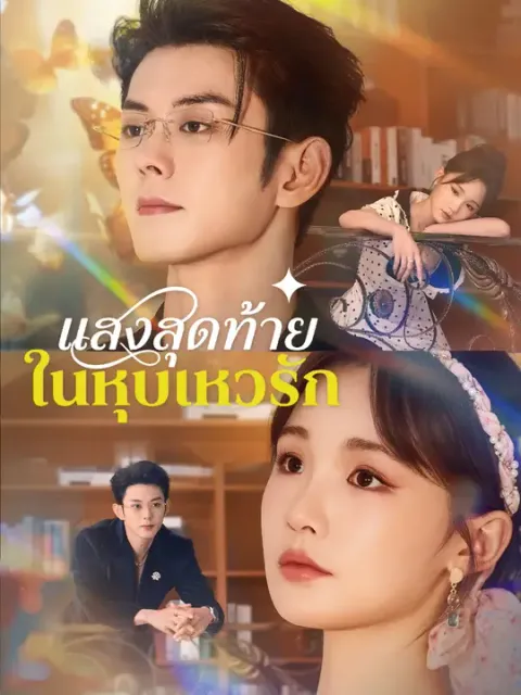 แสงสุดท้ายในหุบเหวรัก ซับไทย