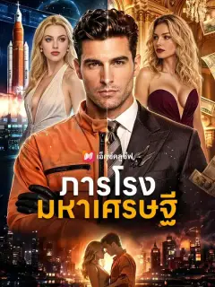 ภารโรงมหาเศรษฐี พากย์ไทย