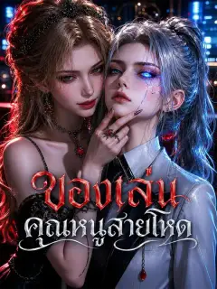 ของเล่นคุณหนูสายโหด ซับไทย
