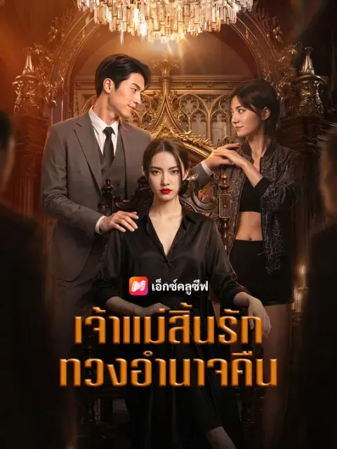 เจ้าแม่สิ้นรัก ทวงอำนาจคืน ซับไทย