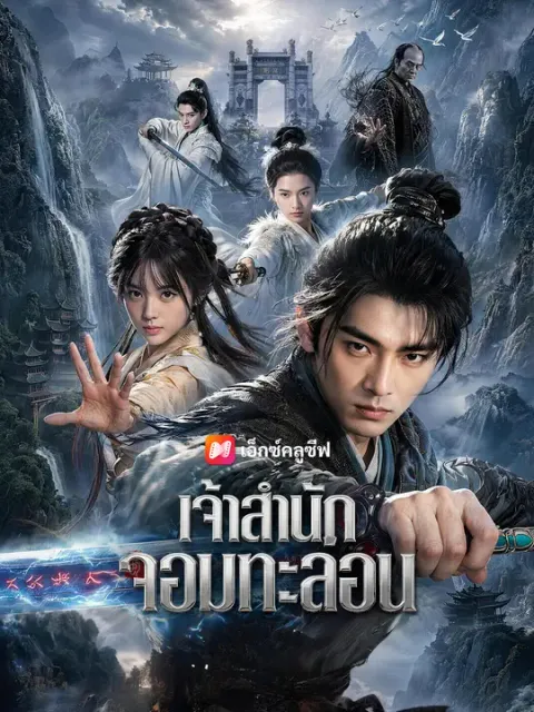 เจ้าสำนักจอมกะล่อน ซับไทย