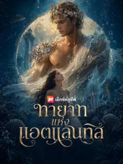 ทายาทแห่งแอตแลนทิส ซับไทย