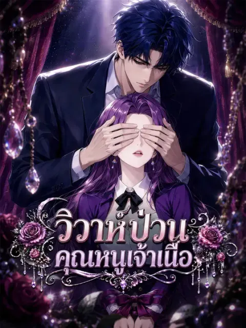 วิวาห์ป่วนคุณหนูเจ้าเนื้อ ซับไทย