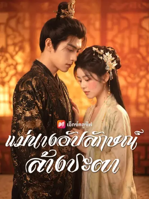 แม่นางอัปลักษณ์ล้างชะตา ซับไทย