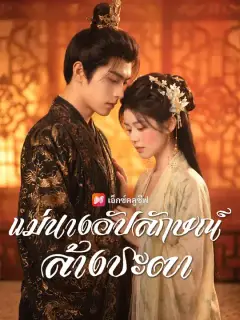 แม่นางอัปลักษณ์ล้างชะตา ซับไทย