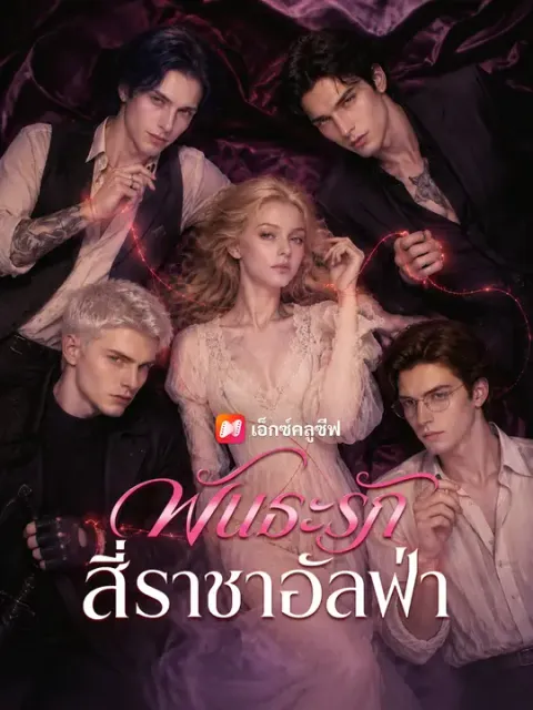 พันธะรักสี่ราชาอัลฟ่า ซับไทย