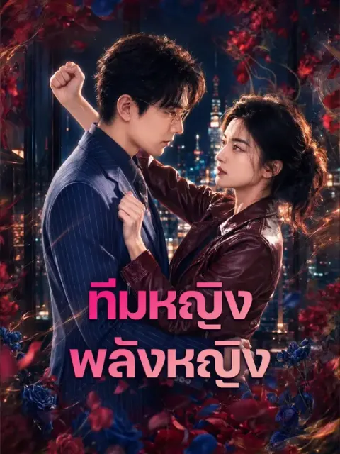 ทีมหญิง พลังหญิง ซับไทย