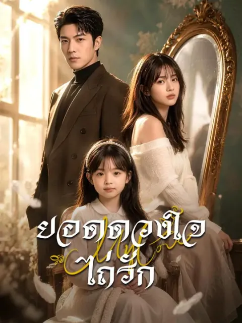 ยอดดวงใจไถ่รัก พากย์ไทย
