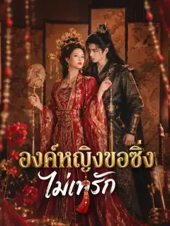 องค์หญิงขอซิ่งไม่เทรัก ซับไทย