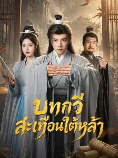 บทกวีสะเทือนใต้หล้า ซับไทย