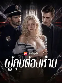 ผู้คุมต้องห้าม ซับไทย