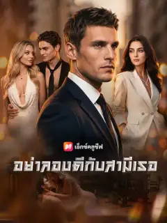 อย่าลองดีกับสามีเธอ ซับไทย