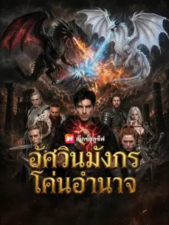 อัศวินมังกรโค่นอำนาจ ซับไทย
